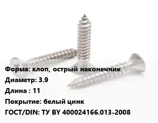 Саморез клоп, острый наконечник D=3.9 L=11 белый цинк ГОСТ: ТУ BY 400024166.013-2008
